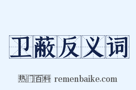 卫蔽反义词是什么意思的图片